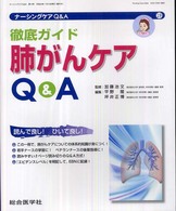 徹底ガイド肺がんケアQ&A ナーシングケアQ&A = Nursing care Q&A