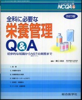 全科に必要な栄養管理Q&A 初歩的な知識からNSTの実際まで ﾅｰｼﾝｸﾞｹｱQ&A = Nursing care Q&A ; 20