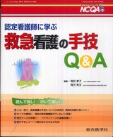 認定看護師に学ぶ救急看護の手技Q&A