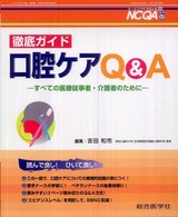 徹底ガイド口腔ケアQ&A すべての医療従事者・介護者のために