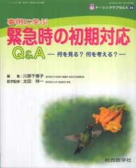 事例に学ぶ緊急時の初期対応Q&A 何を見る?何を考える? ナーシングケアQ&A = Nursing care Q&A