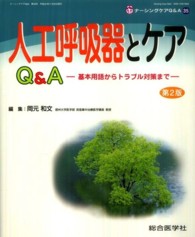 人工呼吸器とケアQ&A 基本用語からトラブル対策まで