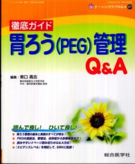 徹底ガイド胃ろう(PEG)管理Q&A ナーシングケアQ&A = Nursing care Q&A