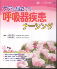 ｹｱに役立つ!呼吸器疾患ﾅｰｼﾝｸﾞ ﾅｰｼﾝｸﾞｹｱQ&A = Nursing care Q&A ; 38