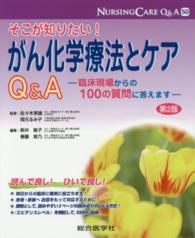 そこが知りたい!がん化学療法とｹｱQ&A 臨床現場からの100の質問に答えます ﾅｰｼﾝｸﾞｹｱQ&A = Nursing care Q&A ; 50