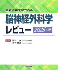 最新主要文献でみる 脳神経外科学レビュー 2025-’26 : electronic bk