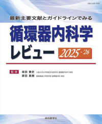 最新主要文献とガイドラインでみる 循環器内科学レビュー 2025-’26 : electronic bk