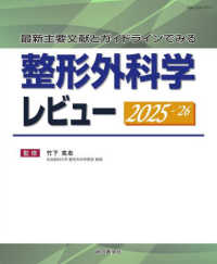 最新主要文献とガイドラインでみる 整形外科学レビュー 2025-’26 : electronic bk