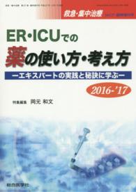 ER・ICUでの薬の使い方・考え方 2016-'17 エキスパートの実践と秘訣に学ぶ 救急・集中治療 ; 第27巻臨時増刊号