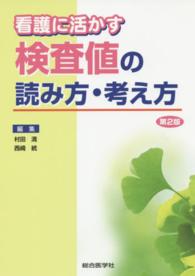 看護に活かす検査値の読み方･考え方