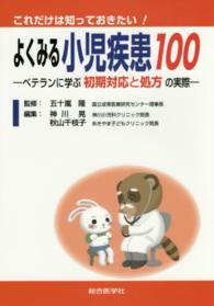 よくみる小児疾患100 これだけは知っておきたい!  ベテランに学ぶ初期対応と処方の実際