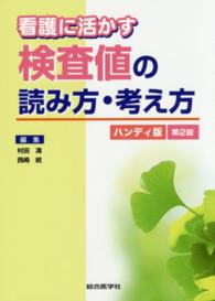 看護に活かす検査値の読み方・考え方  ハンディ版, 第2版