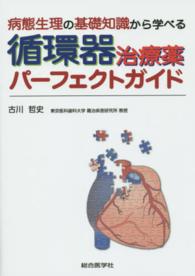 病態生理の基礎知識から学べる循環器治療薬ﾊﾟｰﾌｪｸﾄｶﾞｲﾄﾞ