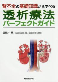 腎不全の基礎知識から学べる透析療法パーフェクトガイド