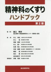 精神科のくすりハンドブック  第2版