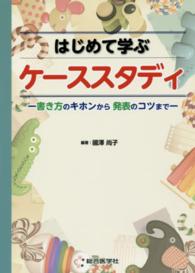 はじめて学ぶケーススタディ 書き方のキホンから発表のコツまで