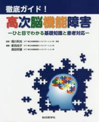徹底ガイド!高次脳機能障害 ひと目でわかる基礎知識と患者対応