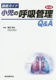 徹底ガイド小児の呼吸管理Q&A  第3版