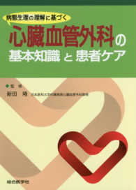 病態生理の理解に基づく心臓血管外科の基本知識と患者ケア