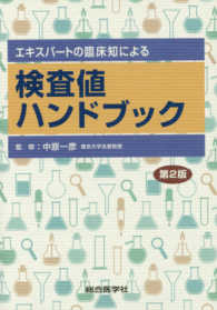 エキスパートの臨床知による検査値ハンドブック