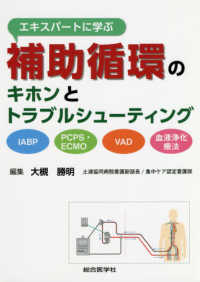 エキスパートに学ぶ補助循環のキホンとトラブルシューティング IABP,PCPS・ECMO,VAD,血液浄化療法