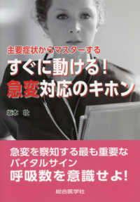 すぐに動ける!急変対応のｷﾎﾝ 主要症状からﾏｽﾀｰする