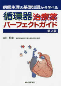 病態生理の基礎知識から学べる循環器治療薬パーフェクトガイド