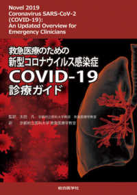 救急医療のための新型コロナウイルス感染症COVID-19診療ガイド