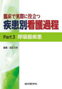 呼吸器疾患 臨床で実際に役立つ疾患別看護過程