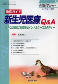 徹底ガイド新生児医療Q&A すぐに役立つ対応のポイントとケーススタディー