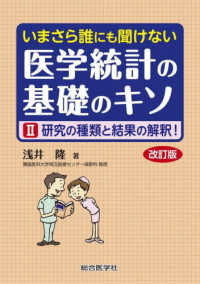 いまさら誰にも聞けない医学統計の基礎のキソ―[II] 研究の種類と結果の解釈！―(改訂版) : electronic bk