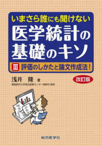 評価のしかたと論文作成法! いまさら誰にも聞けない医学統計の基礎のキソ ; 3