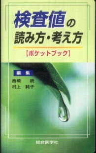 検査値の読み方・考え方 ポケットブック