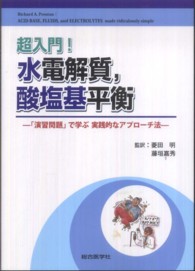 超入門!水電解質,酸塩基平衡 ｢演習問題｣で学ぶ実践的なｱﾌﾟﾛｰﾁ法
