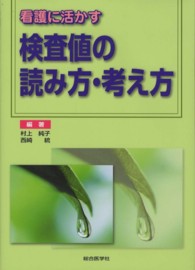 看護に活かす検査値の読み方･考え方