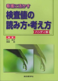 看護に活かす検査値の読み方･考え方