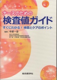 ﾅｰｽのための検査値ｶﾞｲﾄﾞ すぐにわかる!検査とｹｱのﾎﾟｲﾝﾄ