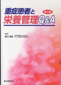 重症患者と栄養管理Q&A