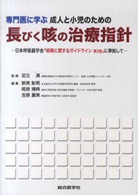 専門医に学ぶ成人と小児のための長びく咳の治療指針 日本呼吸器学会｢咳嗽に関するｶﾞｲﾄﾞﾗｲﾝ第2版｣に準拠して