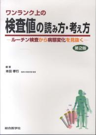 ワンランク上の検査値の読み方・考え方 ルーチン検査から病態変化を見抜く. 第2版