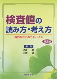 検査値の読み方・考え方 専門医からのアドバイス