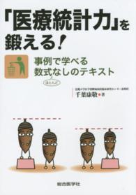 「医療統計力」を鍛える! 事例で学べる数式ほとんどなしのテキスト