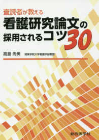 査読者が教える看護研究論文の採用されるコツ30