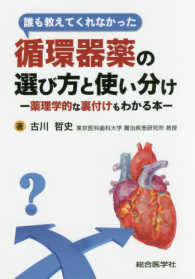 誰も教えてくれなかった循環器薬の選び方と使い分け 薬理学的な裏付けもわかる本