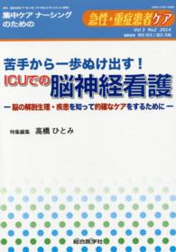 苦手から一歩ぬけ出す!ICUでの脳神経看護 脳の解剖生理・疾患を知って的確なケアをするために