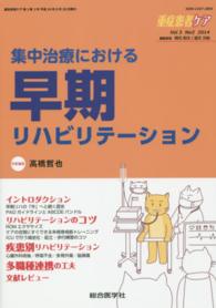 集中治療における早期リハビリテーション