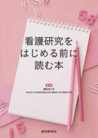 看護研究をはじめる前に読む本