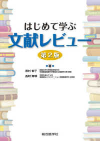 はじめて学ぶ文献レビュー