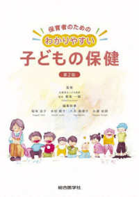 保育者のためのわかりやすい子どもの保健