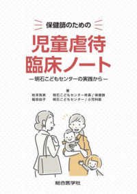 保健師のための児童虐待臨床ノート―明石こどもセンターの実践から― : electronic bk